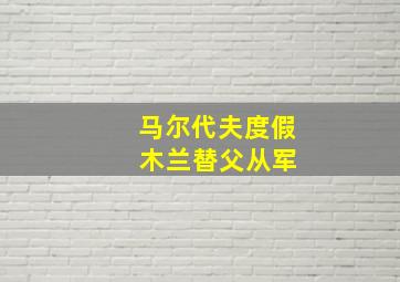 马尔代夫度假 木兰替父从军